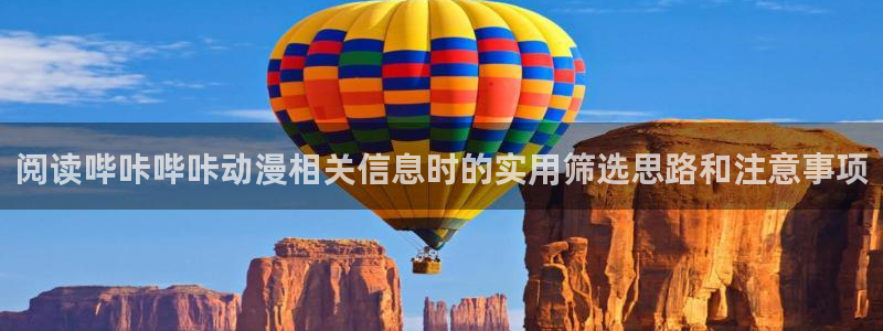 汗汗漫画章节阅读：阅读哔咔哔咔动漫相关信息时的实用筛选思路和注意事项配图