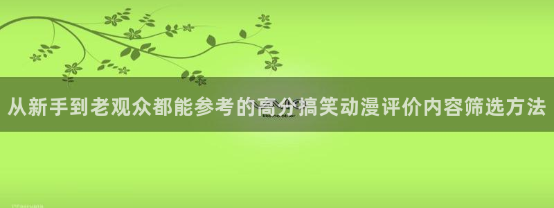 汗汗漫画排行：从新手到老观众都能参考的高分搞笑动漫评价内容筛选方法配图