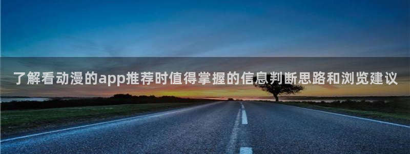 汗汗漫画好看吗:了解看动漫的app推荐时值得掌握的信息判断思路和浏览建议配图