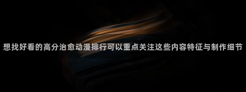 汗汗漫画阅读大全在线:想找好看的高分治愈动漫排行可以重点关注这些内容特征与制作细节配图