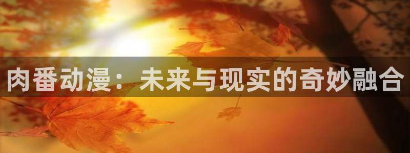 汗汗漫画作品目录:肉番动漫:未来与现实的奇妙融合配图