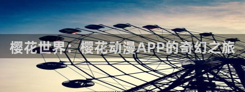 汗汗漫画章节在线:樱花世界:樱花动漫APP的奇幻之旅配图
