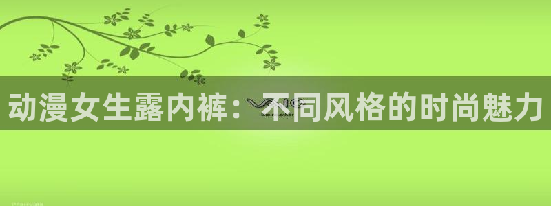 汗汗漫画阅读大全免费：动漫女生露内裤：不同风格的时尚魅力配图